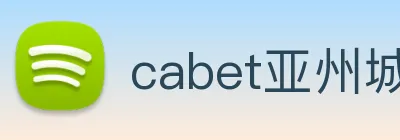 cabet亚州城 Logo